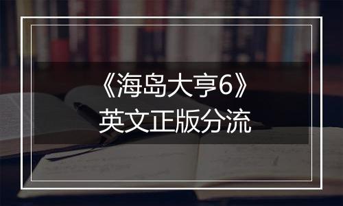 《海岛大亨6》 英文正版分流