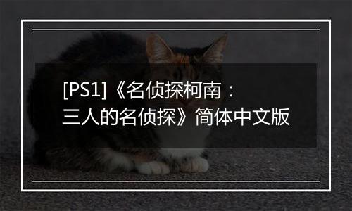 [PS1]《名侦探柯南：三人的名侦探》简体中文版