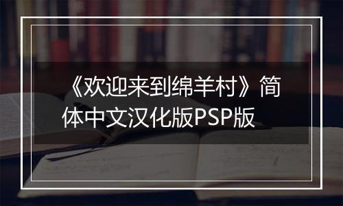 《欢迎来到绵羊村》简体中文汉化版PSP版