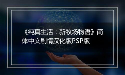 《纯真生活：新牧场物语》简体中文剧情汉化版PSP版
