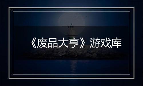 《废品大亨》游戏库