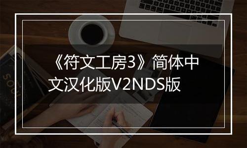 《符文工房3》简体中文汉化版V2NDS版