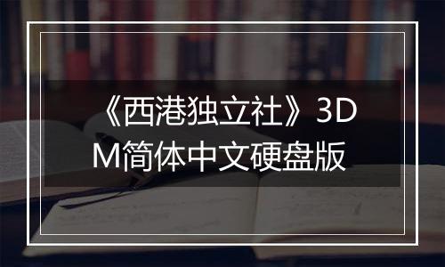 《西港独立社》3DM简体中文硬盘版