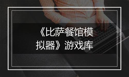 《比萨餐馆模拟器》游戏库