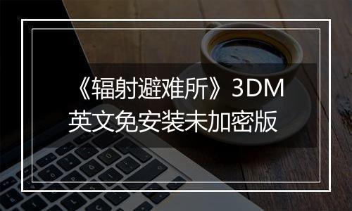 《辐射避难所》3DM英文免安装未加密版