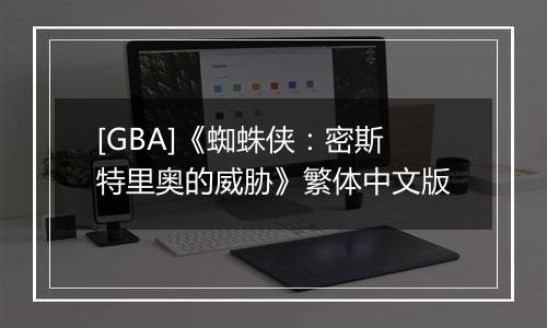 [GBA]《蜘蛛侠：密斯特里奥的威胁》繁体中文版