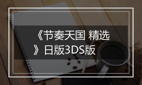《节奏天国 精选》日版3DS版