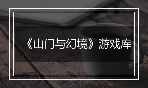 《山门与幻境》游戏库