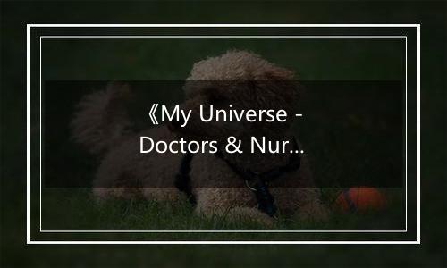 《My Universe - Doctors & Nurses》游戏库