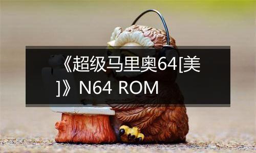 《超级马里奥64[美]》N64 ROM