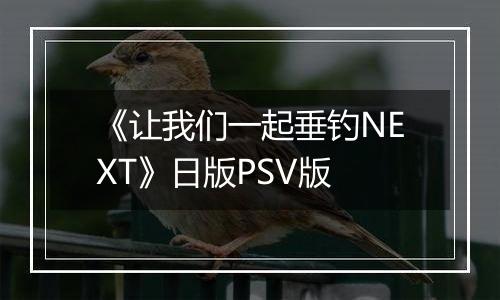 《让我们一起垂钓NEXT》日版PSV版