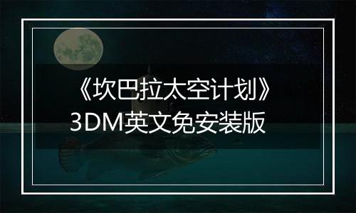 《坎巴拉太空计划》 3DM英文免安装版