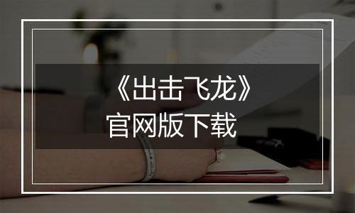 《出击飞龙》官网版下载