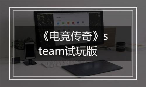《电竞传奇》steam试玩版