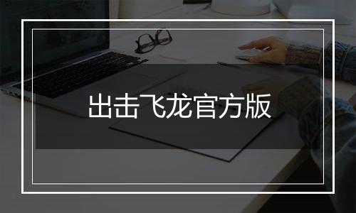出击飞龙官方版