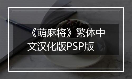 《萌麻将》繁体中文汉化版PSP版