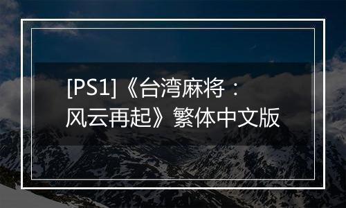 [PS1]《台湾麻将：风云再起》繁体中文版