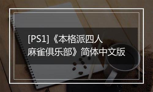 [PS1]《本格派四人麻雀俱乐部》简体中文版