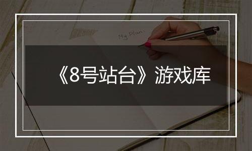 《8号站台》游戏库