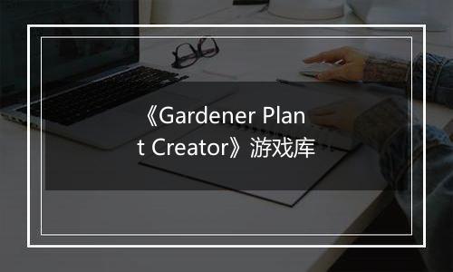 《Gardener Plant Creator》游戏库