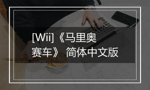 [Wii]《马里奥赛车》 简体中文版