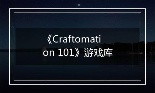 《Craftomation 101》游戏库