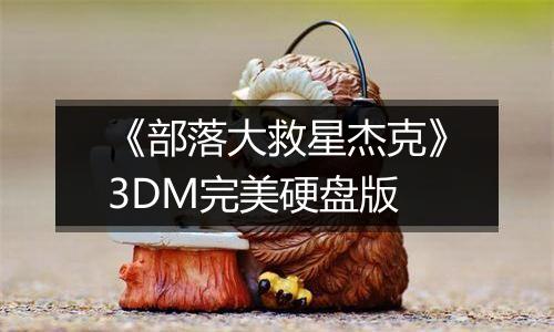 《部落大救星杰克》3DM完美硬盘版