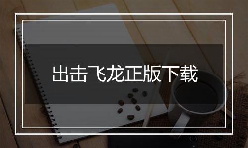 出击飞龙正版下载