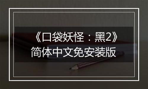 《口袋妖怪：黑2》简体中文免安装版