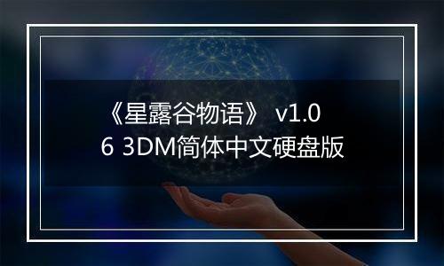 《星露谷物语》 v1.06 3DM简体中文硬盘版