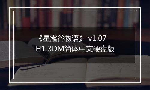 《星露谷物语》 v1.07H1 3DM简体中文硬盘版