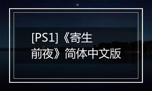 [PS1]《寄生前夜》简体中文版