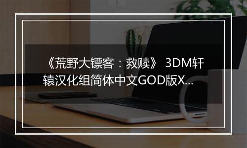 《荒野大镖客：救赎》 3DM轩辕汉化组简体中文GOD版XBOX360版