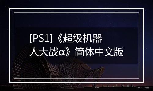 [PS1]《超级机器人大战α》简体中文版