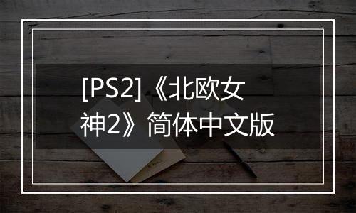 [PS2]《北欧女神2》简体中文版