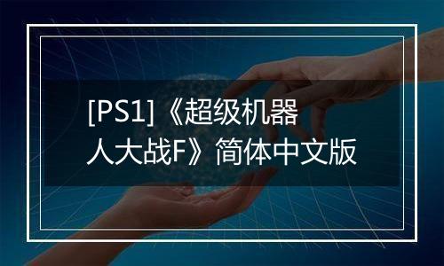 [PS1]《超级机器人大战F》简体中文版