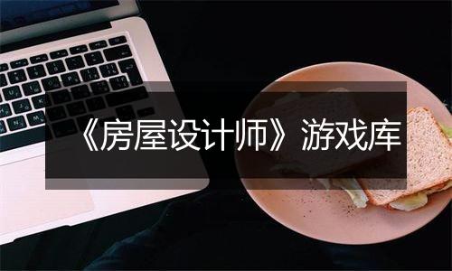 《房屋设计师》游戏库