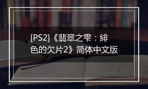 [PS2]《翡翠之雫：緋色的欠片2》简体中文版
