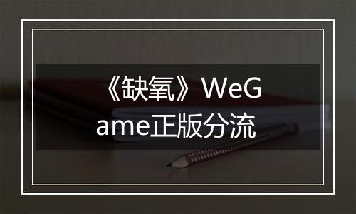 《缺氧》WeGame正版分流