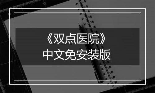 《双点医院》 中文免安装版
