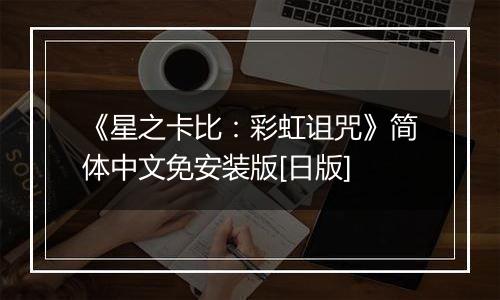 《星之卡比：彩虹诅咒》简体中文免安装版[日版]