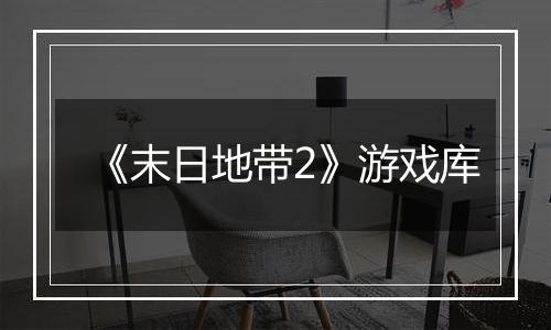 《末日地带2》游戏库