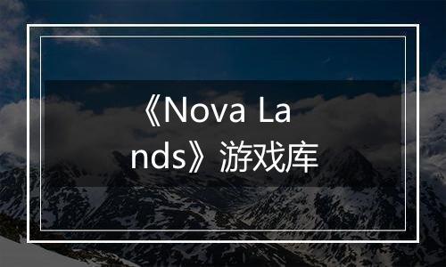 《Nova Lands》游戏库