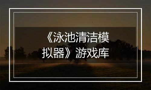 《泳池清洁模拟器》游戏库