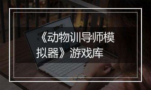 《动物训导师模拟器》游戏库
