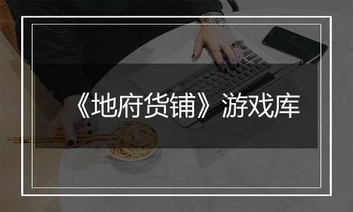 《地府货铺》游戏库