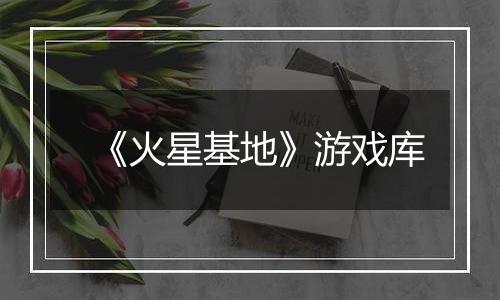 《火星基地》游戏库