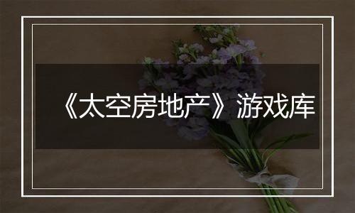 《太空房地产》游戏库