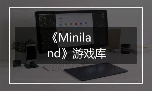 《Miniland》游戏库