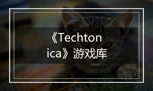 《Techtonica》游戏库